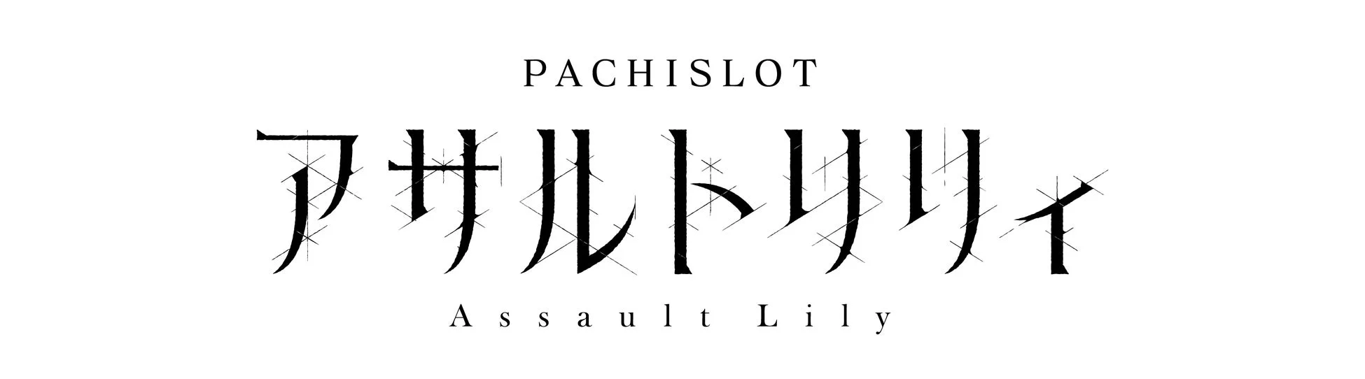 PACHISLOT アサルトリリィ