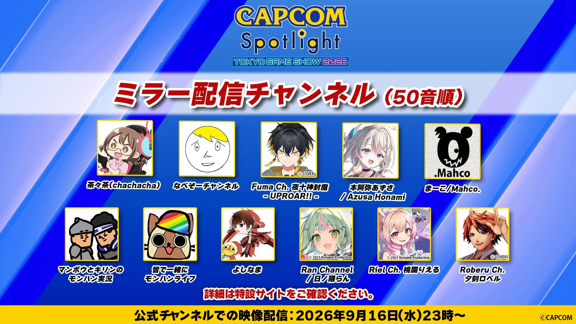 カプコンスポットライト｜TGS 2026 ミラー配信チャンネル（50音順）