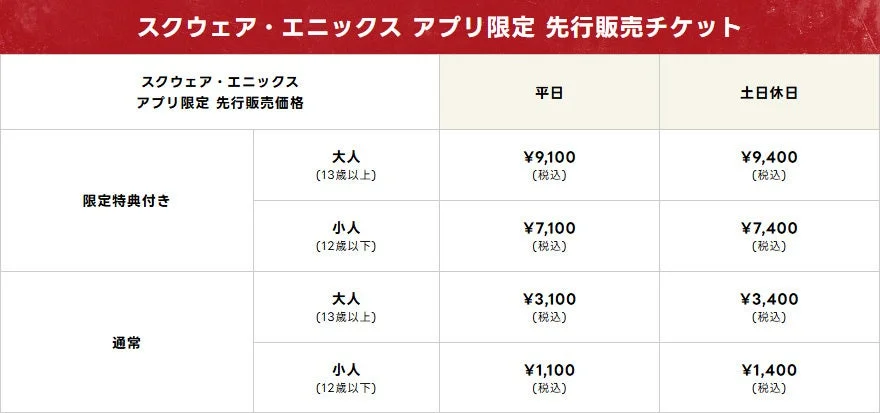 スクウェア・エニックス アプリ限定 先行販売チケット価格
