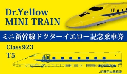 ドクターイエローミニ新幹線乗車券