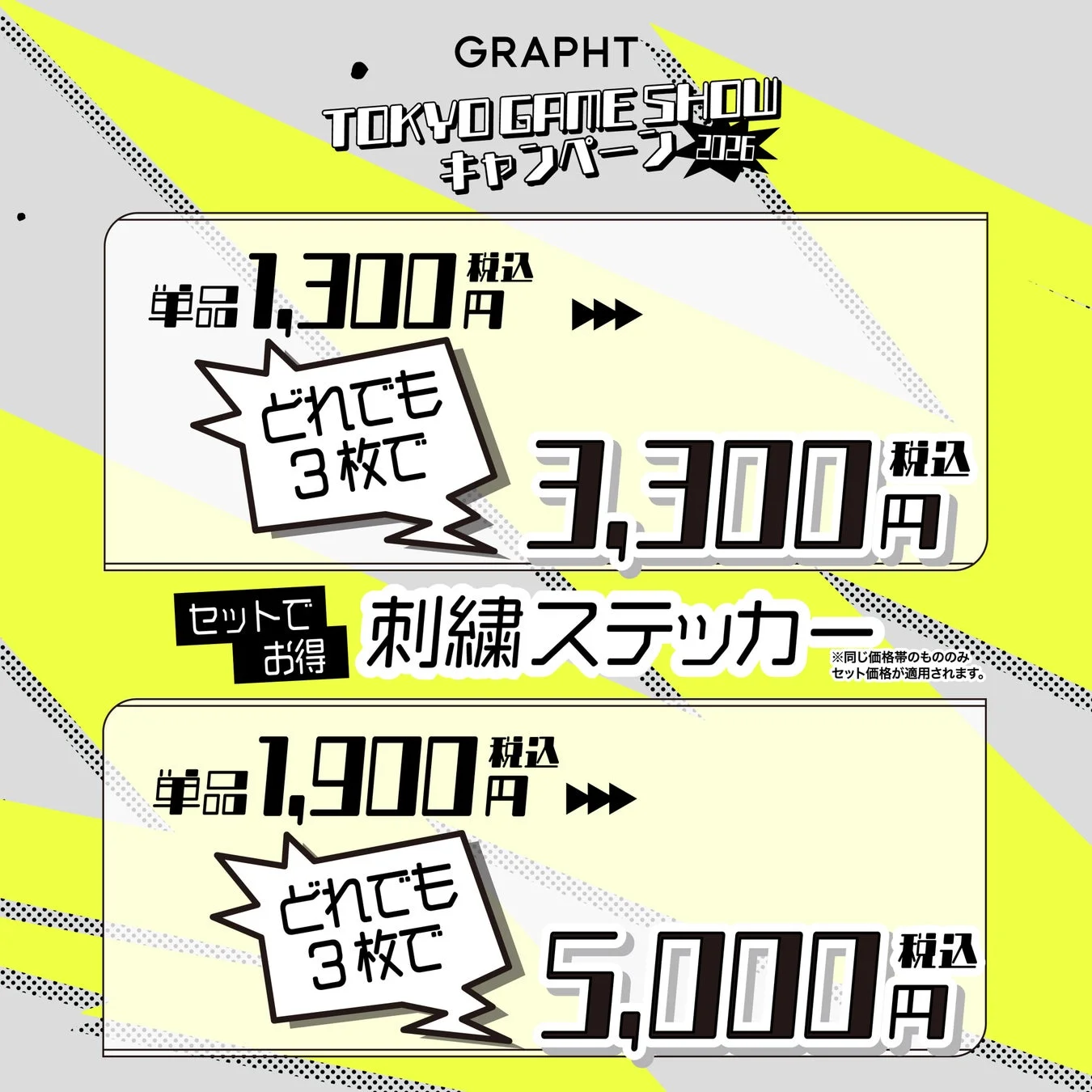 GRAPHTが東京ゲームショウで開催するキャンペーンの価格表