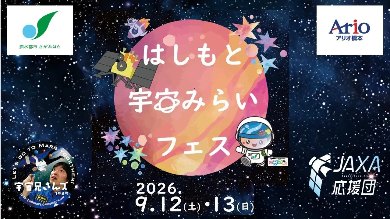はしもと宇宙みらいフェス告知ポスター