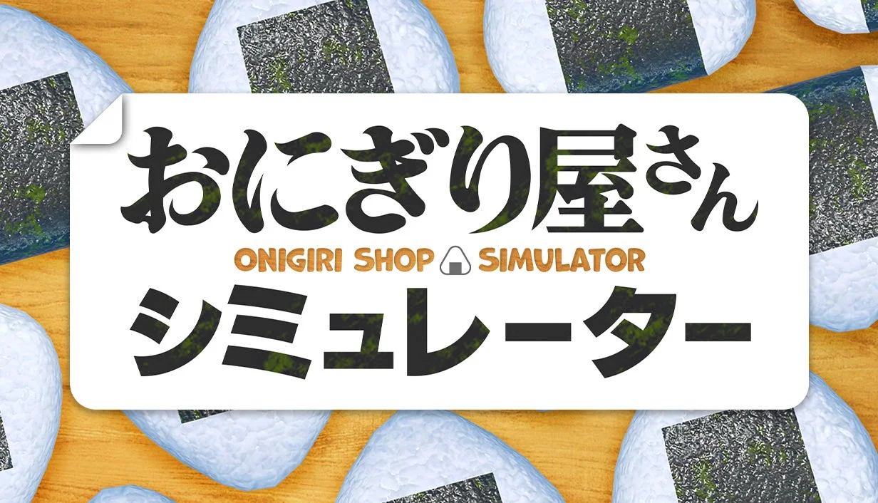 おにぎり屋さんシミュレーター