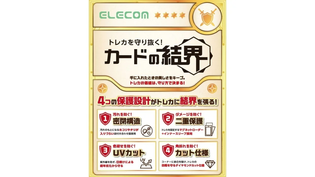 4つの保護設計がトレカに結界を張る!