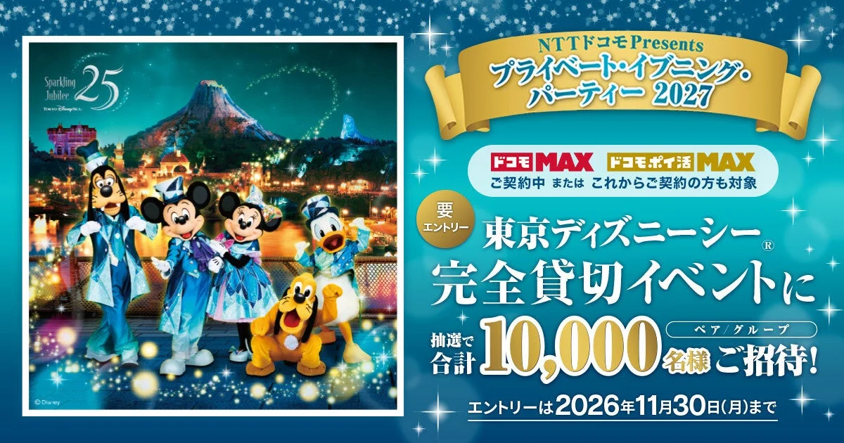 東京ディズニーシー プライベート・イブニング・パーティー 2027
