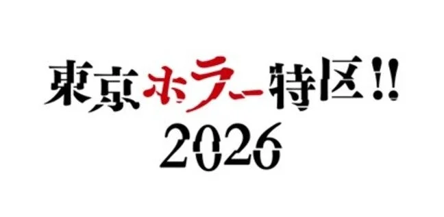 東京ホラー特区!! 2026