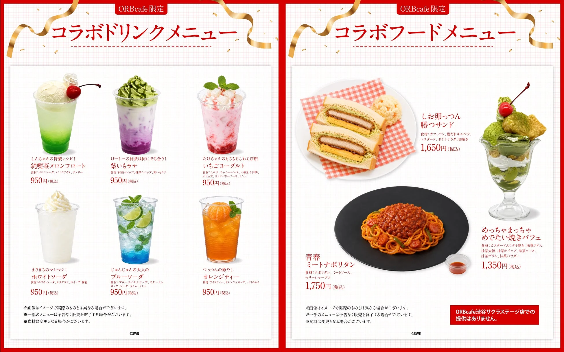 限定コラボメニュー