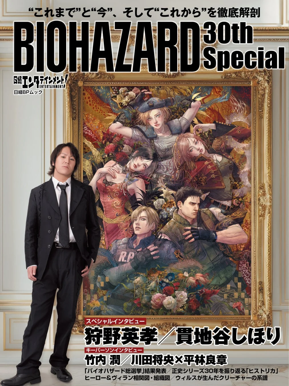 『日経エンタテインメント! BIOHAZARD 30th Special』表紙